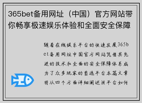 365bet备用网址（中国）官方网站带你畅享极速娱乐体验和全面安全保障