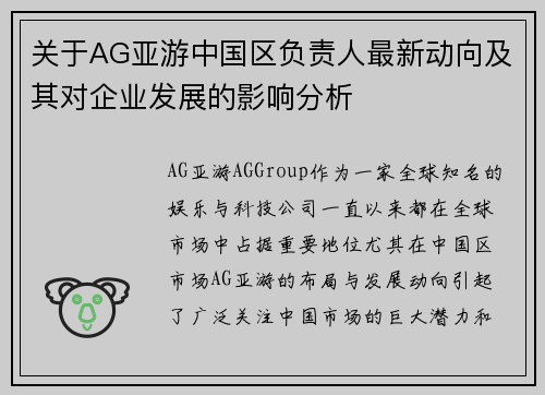 关于AG亚游中国区负责人最新动向及其对企业发展的影响分析