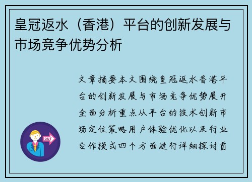皇冠返水（香港）平台的创新发展与市场竞争优势分析