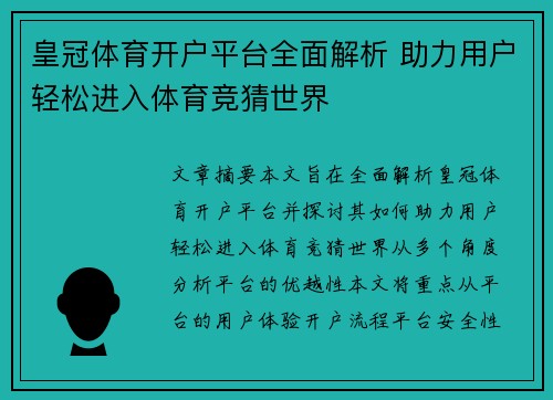 皇冠体育开户平台全面解析 助力用户轻松进入体育竞猜世界