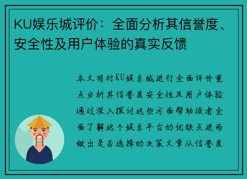 KU娱乐城评价：全面分析其信誉度、安全性及用户体验的真实反馈