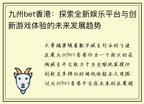 九州bet香港：探索全新娱乐平台与创新游戏体验的未来发展趋势