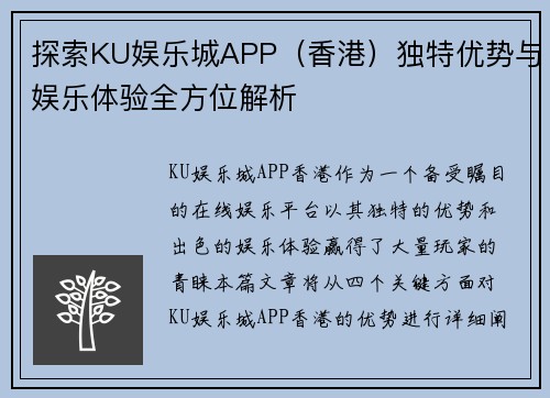 探索KU娱乐城APP（香港）独特优势与娱乐体验全方位解析