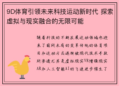 9D体育引领未来科技运动新时代 探索虚拟与现实融合的无限可能