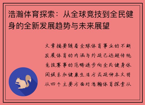 浩瀚体育探索：从全球竞技到全民健身的全新发展趋势与未来展望