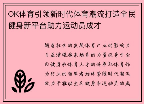 OK体育引领新时代体育潮流打造全民健身新平台助力运动员成才