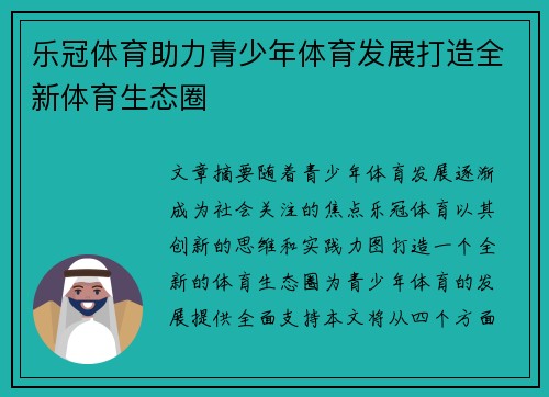 乐冠体育助力青少年体育发展打造全新体育生态圈