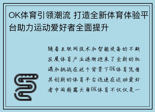 OK体育引领潮流 打造全新体育体验平台助力运动爱好者全面提升