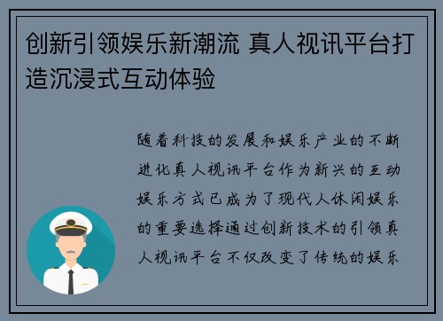创新引领娱乐新潮流 真人视讯平台打造沉浸式互动体验