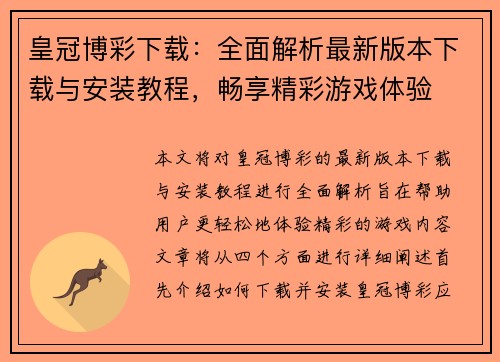 皇冠博彩下载：全面解析最新版本下载与安装教程，畅享精彩游戏体验