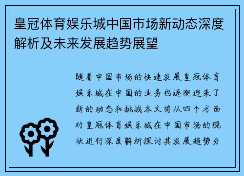 皇冠体育娱乐城中国市场新动态深度解析及未来发展趋势展望