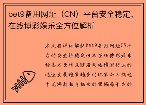 bet9备用网址（CN）平台安全稳定，在线博彩娱乐全方位解析