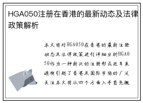 HGA050注册在香港的最新动态及法律政策解析