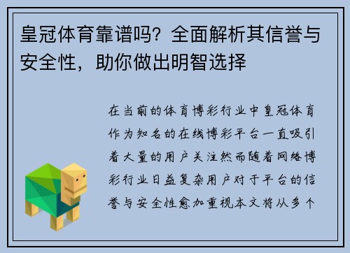 皇冠体育靠谱吗？全面解析其信誉与安全性，助你做出明智选择