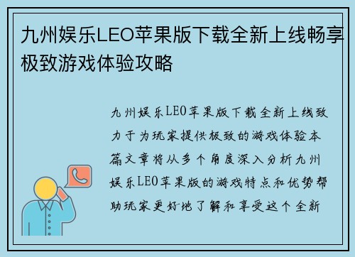 九州娱乐LEO苹果版下载全新上线畅享极致游戏体验攻略
