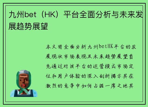 九州bet（HK）平台全面分析与未来发展趋势展望