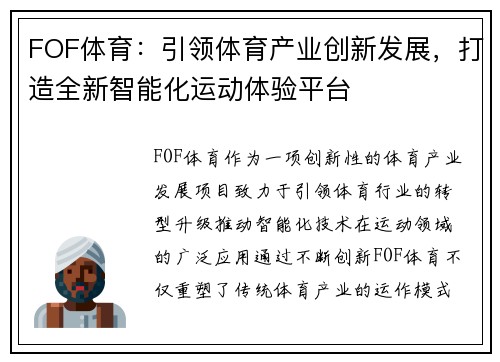 FOF体育：引领体育产业创新发展，打造全新智能化运动体验平台