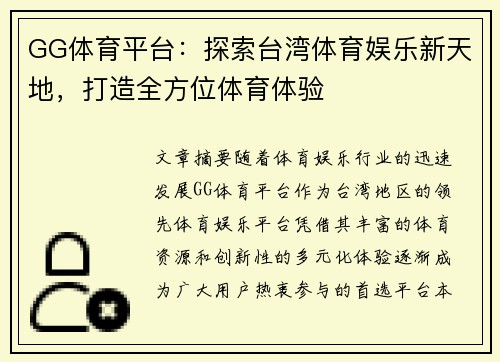 GG体育平台：探索台湾体育娱乐新天地，打造全方位体育体验
