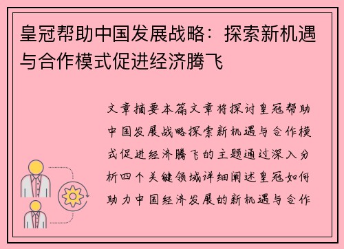 皇冠帮助中国发展战略：探索新机遇与合作模式促进经济腾飞