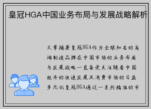 皇冠HGA中国业务布局与发展战略解析