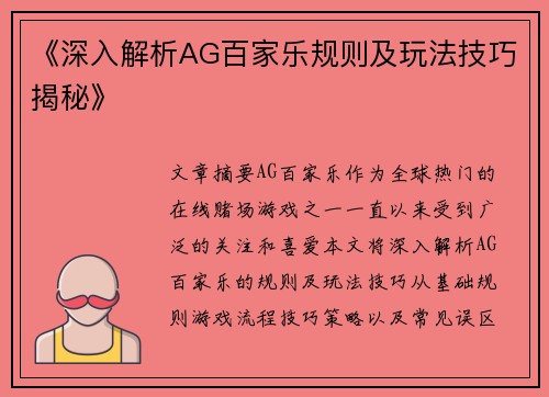 《深入解析AG百家乐规则及玩法技巧揭秘》