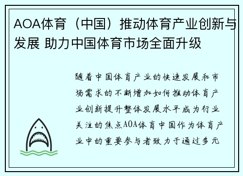 AOA体育（中国）推动体育产业创新与发展 助力中国体育市场全面升级