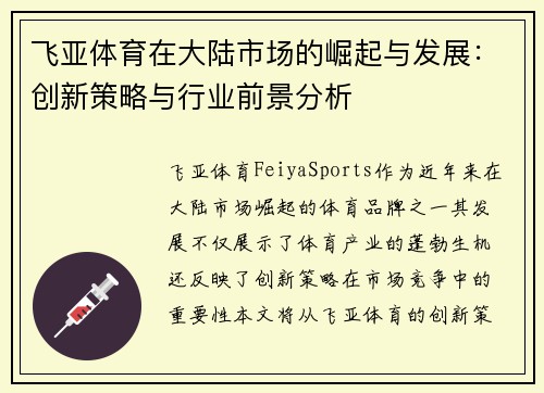 飞亚体育在大陆市场的崛起与发展：创新策略与行业前景分析