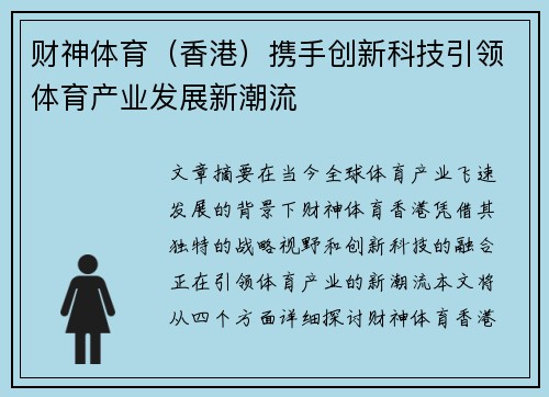 财神体育（香港）携手创新科技引领体育产业发展新潮流