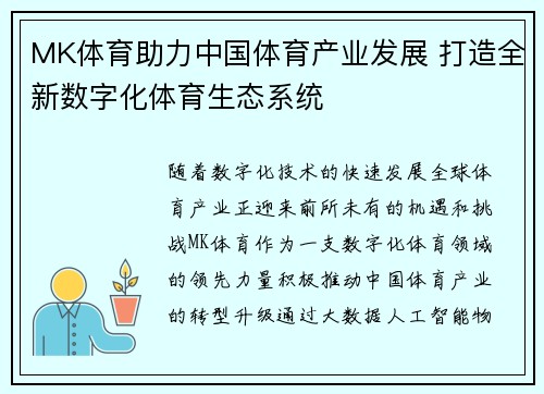MK体育助力中国体育产业发展 打造全新数字化体育生态系统