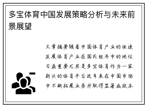 多宝体育中国发展策略分析与未来前景展望