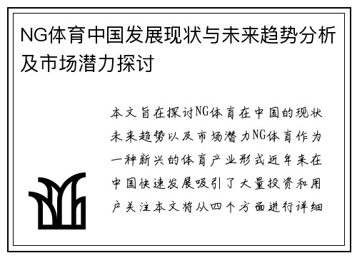 NG体育中国发展现状与未来趋势分析及市场潜力探讨