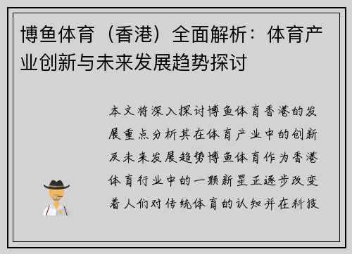 博鱼体育（香港）全面解析：体育产业创新与未来发展趋势探讨