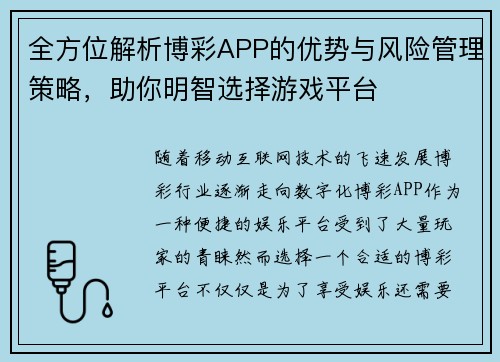 全方位解析博彩APP的优势与风险管理策略，助你明智选择游戏平台