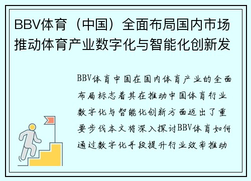 BBV体育（中国）全面布局国内市场 推动体育产业数字化与智能化创新发展