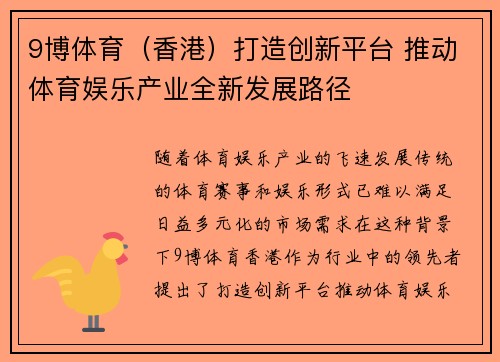 9博体育（香港）打造创新平台 推动体育娱乐产业全新发展路径