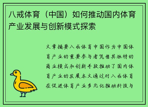 八戒体育（中国）如何推动国内体育产业发展与创新模式探索