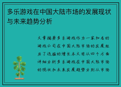 多乐游戏在中国大陆市场的发展现状与未来趋势分析