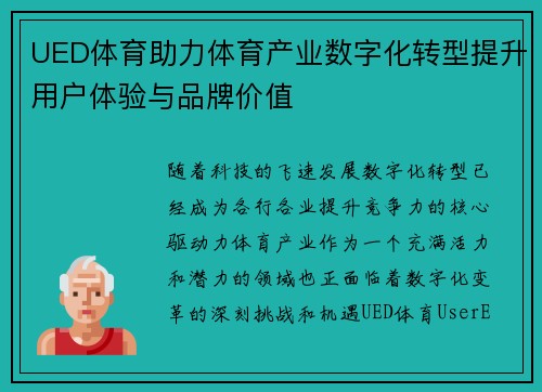 UED体育助力体育产业数字化转型提升用户体验与品牌价值