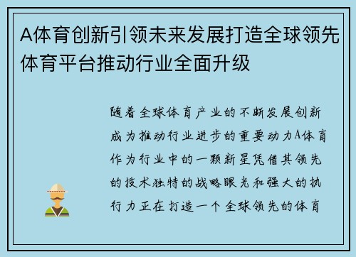 A体育创新引领未来发展打造全球领先体育平台推动行业全面升级