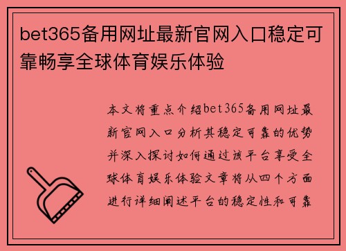 bet365备用网址最新官网入口稳定可靠畅享全球体育娱乐体验