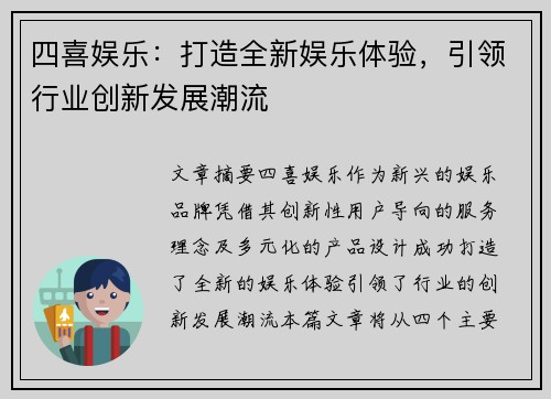 四喜娱乐：打造全新娱乐体验，引领行业创新发展潮流