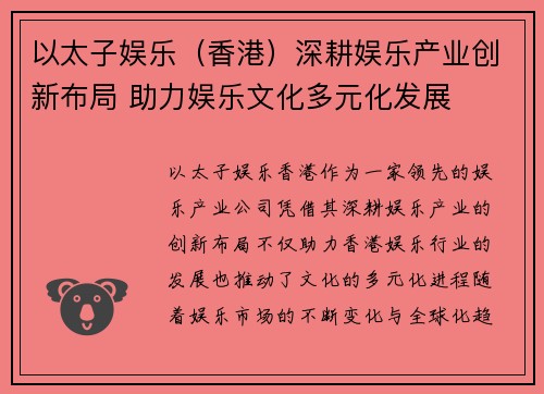 以太子娱乐（香港）深耕娱乐产业创新布局 助力娱乐文化多元化发展