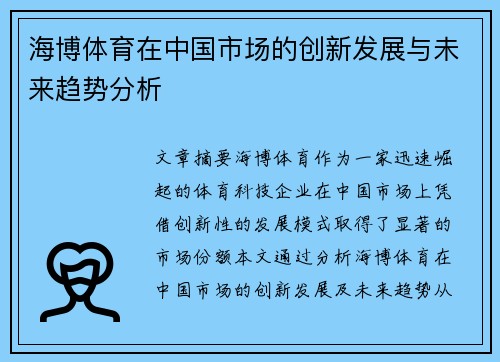 海博体育在中国市场的创新发展与未来趋势分析