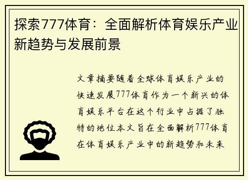 探索777体育：全面解析体育娱乐产业新趋势与发展前景