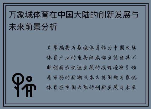 万象城体育在中国大陆的创新发展与未来前景分析