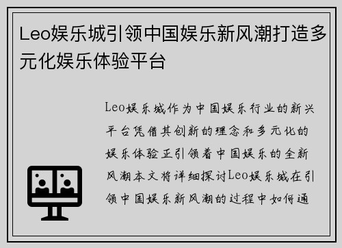 Leo娱乐城引领中国娱乐新风潮打造多元化娱乐体验平台
