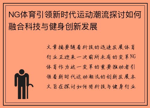 NG体育引领新时代运动潮流探讨如何融合科技与健身创新发展