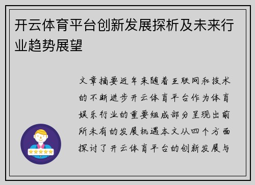 开云体育平台创新发展探析及未来行业趋势展望