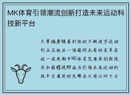 MK体育引领潮流创新打造未来运动科技新平台