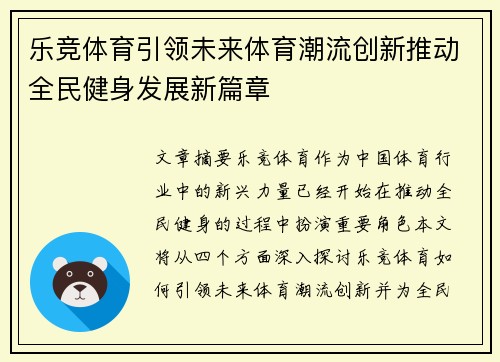 乐竞体育引领未来体育潮流创新推动全民健身发展新篇章